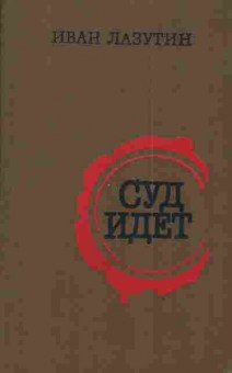 Книга Лазутин И. Суд идёт, 11-3010, Баград.рф